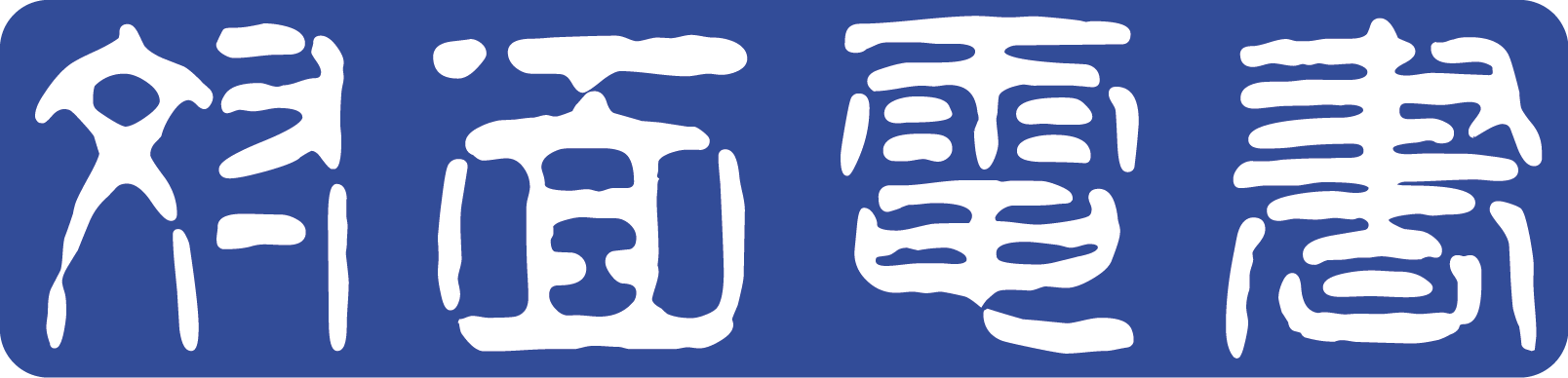 対面電書ロゴ