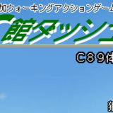 Ｃ館ダッシュ　Ｃ８９体験版