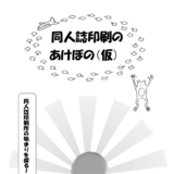 同人誌印刷のあけぼの（仮）