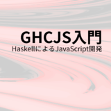 GHCJS入門 HaskellによるJavaScript開発