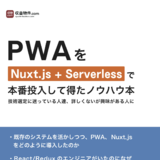 PWA を Nuxt.js + Serverless で本番投入して得たノウハウ本