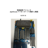算術演算プロセッサAm9511Aアドオンボードの製作と解説　改訂...