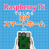 Raspberry PiではじめるDIYスマートホーム 第2版
