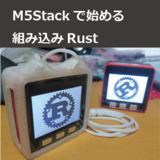 M5Stackで始める組み込みRust