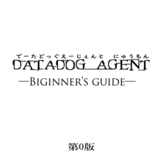 DatadogAgent入門 第0版