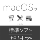 macOSの標準ソフトだけで本を作る