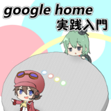 Google Home 実践入門