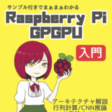 Raspberry Pi GPGPU【入門】