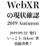 WebXRの現状確認 2019 Autumn