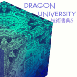 Dragon University 技術書典5