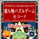 HTML5とJavaScriptで作る 落ち物パズルゲーム 全コード