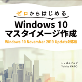 ゼロからはじめる Windows 10 マスタイメージ作成　Windows 1...