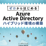 ゼロからはじめる Azure Active Directory ハイブリッド環境...