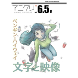 アニメクリティーク vol.6.5 アニメにおける〈文字〉／ペンギ...