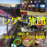 【期間限定】レゲー旅団2019　夏　～台北市ゲームセンター事...