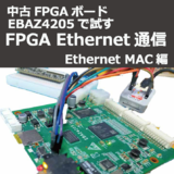 中古FPGAボードEBAZ4205で試す FPGA Ethernet通信 Ethernet M...