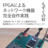 FPGAによるネットワーク機器完全自作実践