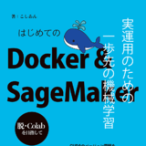 はじめてのDocker & SageMaker　実運用のための一歩先の機械学習