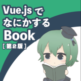 Vue.jsでなにかするBook