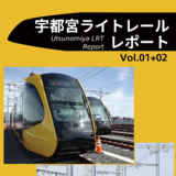 宇都宮ライトレールレポート Vol.01+02