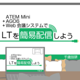 ATEM Mini＋AG06＋Web会議システムでLTを簡易配信しよう