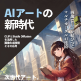 AIアートの新時代：CLIPとStable Diffusionを活用した画像生...