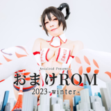 おまけROM 2023-winter-