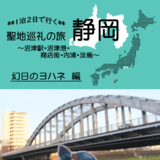 1泊2日で行く　聖地巡礼の旅　静岡《沼津》幻日のヨハネ編