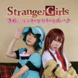 Strange;Girls 36バイトのトゥットゥルー