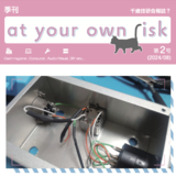 千歳技研会報誌？ 季刊 at your own risk 第2号