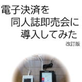 電子決済を同人誌即売会に導入してみた　改訂版