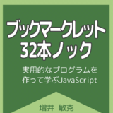 ブックマークレット32本ノック