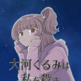 大河くるみは私を殺す