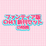 ファンティアでご購入の方へ！