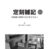 定刻雑記 vol.1　常総線の乗降方法が多すぎる！