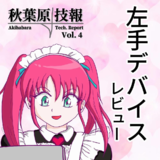 秋葉原技報 Vol.4 左手デバイスレビュー