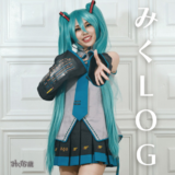 みくLOG
