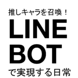 推しキャラを召喚!LINE BOTで実現する日常~Gemini AI×Googl...