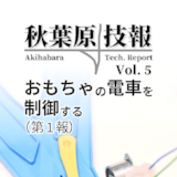 秋葉原技報 Vol.5 おもちゃの電車を制御する（第1報）