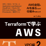 Terraformで学ぶAWS（２）：VPC編