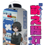 同人イベントに萌え提灯を紛れ込ませる。