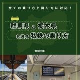 群馬県と栃木県を通る私鉄の乗り方
