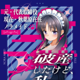 元・代表取締役　現在・秋葉原在住ノラメイド　破産したけど...